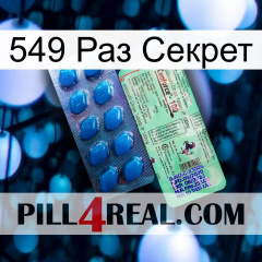 549 Раз Секрет new02